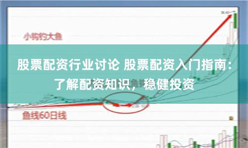 股票配資行業討論 股票配資入門指南：了解配資知識，穩健投資